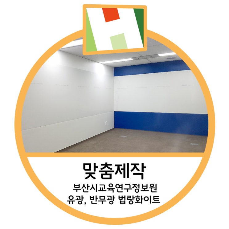  부산시교육연구정보원 반무광 법랑 화이트/유광 법랑 화이트 칠판