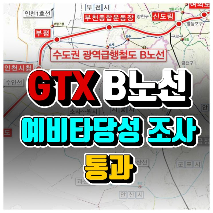  GTX B노선 예비타당성 조사 통과  수혜지역은 어디?