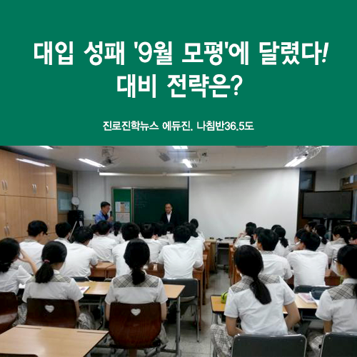  대입 성패 '9월 모평'에 달렸다…대비 전략은? - 모의고사, 수험생, 2020수능, 대입전략, 원서접수