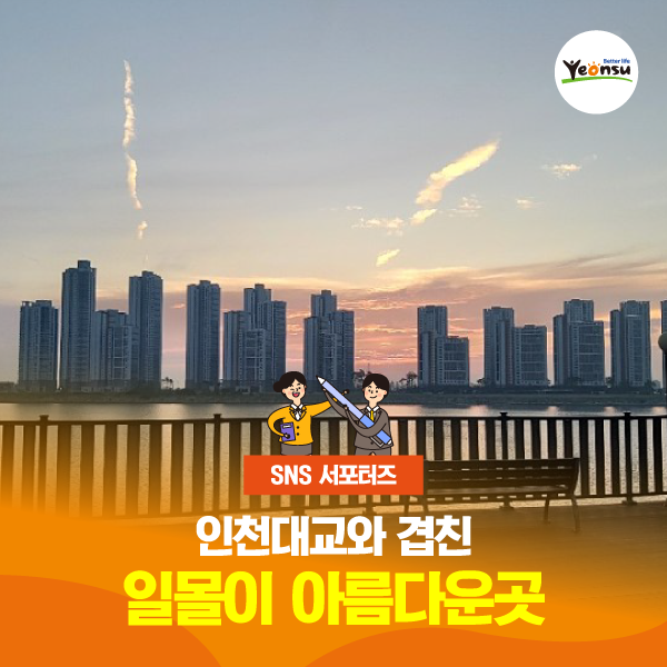  [SNS 서포터즈] 인천 대교와 겹친 일몰이 아름다운 곳
