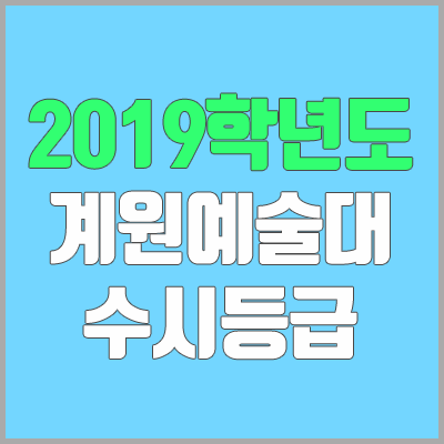 계원예술대학교 수시등급 (2019학년도, 경쟁률, 충원, 추합, 예비번호)