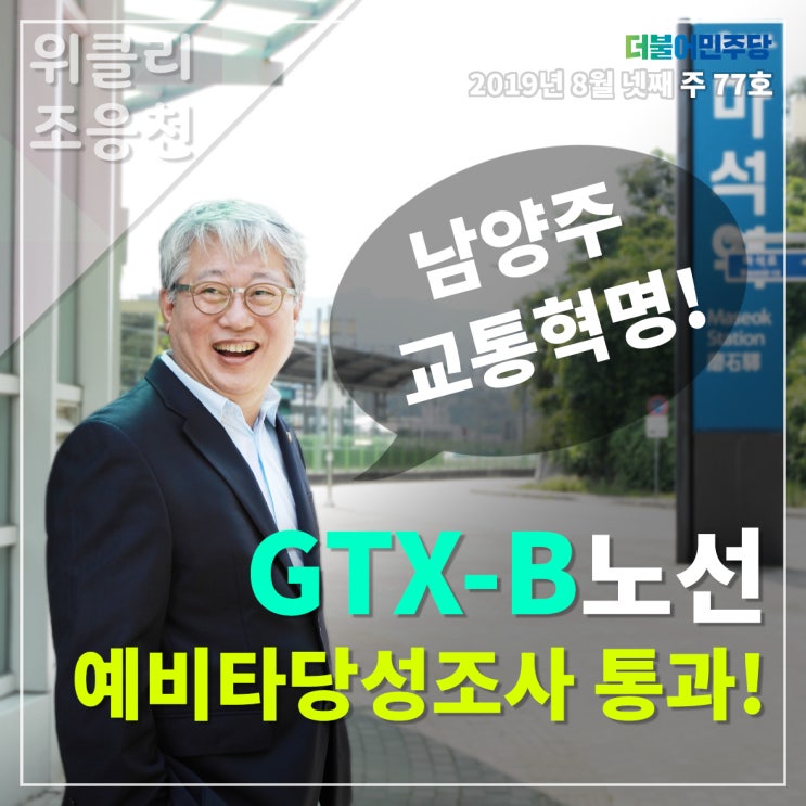  [위클리조응천] GTX-B노선 예타 통과 특집호! (feat.남양주 교통혁명)