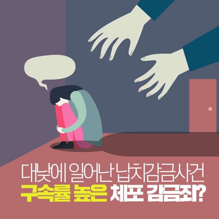  대낮에 일어난 납치감금처벌과 체포감금죄의 구속률은?