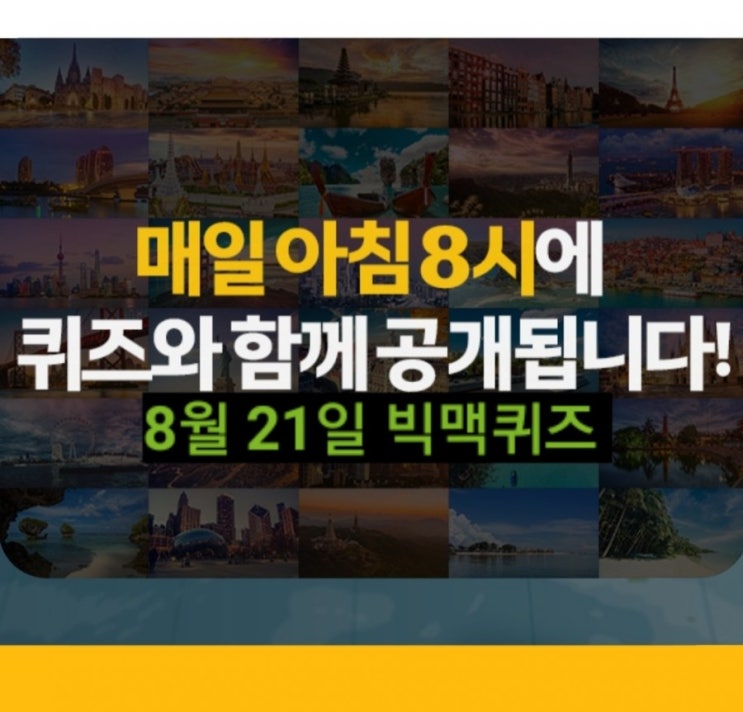  8월21일 글로벌빅맥원정대 빅맥퀴즈 빅맥송 정답공개 ! 함께 여행가요 8.21 맥도날드 퀴즈 빅맥송 빅맥 몇번?