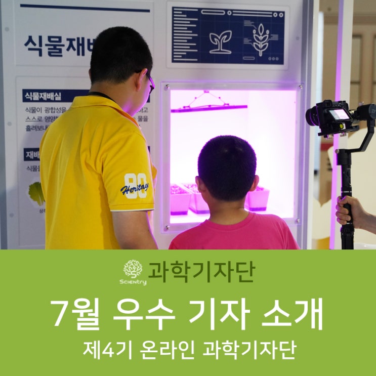  [7월 우수기자] 제4기 온라인과학기자단의 우수 기자를 소개합니다 - 이주영 기자님, 신드보라 기자님, 최준혁 기자님 (블로거단, 유튜버단)