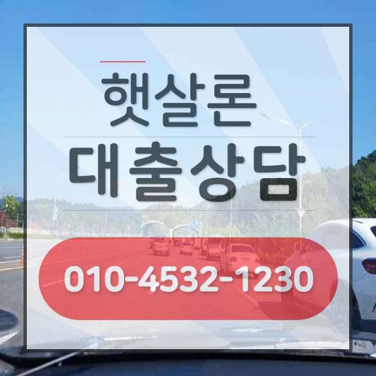 햇살론소액대출 정말 좋아 너무 좋아요