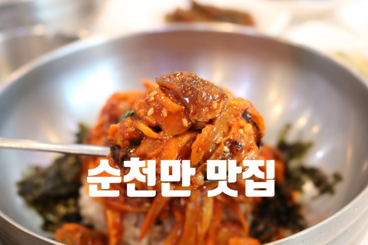 순천만 맛집 싱싱한 꼬막무침~