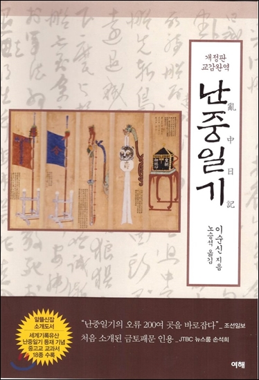  교감완역 난중일기.