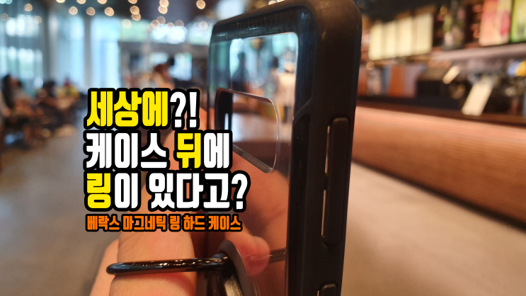  우와! 케이스 뒤에 스마트 링 고리가 있네? 베락스 마그네틱 링 하드 케이스 후기