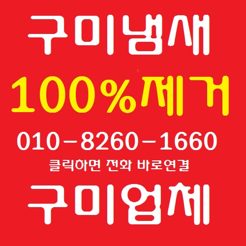  구미 화장실 하수구 냄새 제거 완벽하게 차단하는 구미하수구꽝