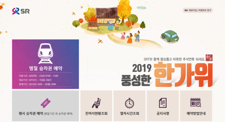  [8월 22일] SRT 명절 승차권 예약 잊지 마세요!