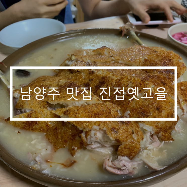  남양주 맛집 진접옛고을 찰누릉지백숙, 몸보신하고 왔어요. 예약필수