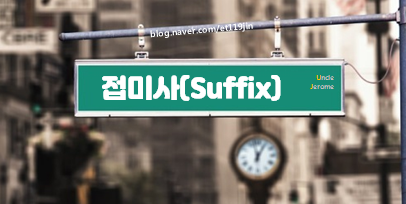  접미사(Suffix)