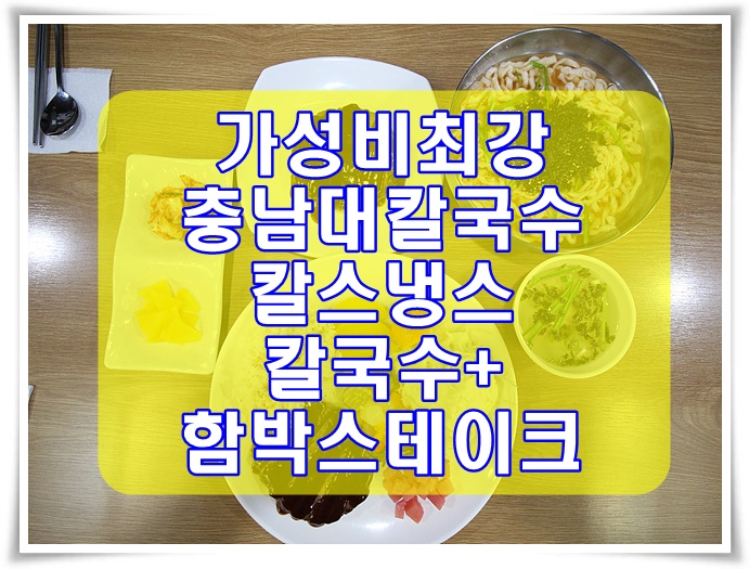  궁동맛집으로 이름난 충남대칼국수 칼스냉스 먹고왔어요