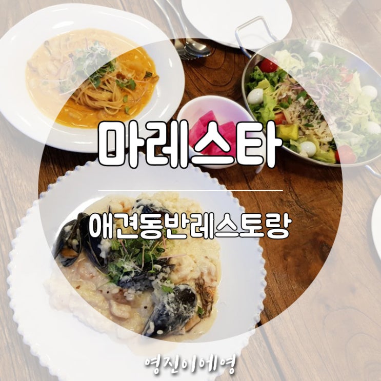  홍대 마포구 동교동 분위기 좋은 파스타 맛집 애견동반레스토랑