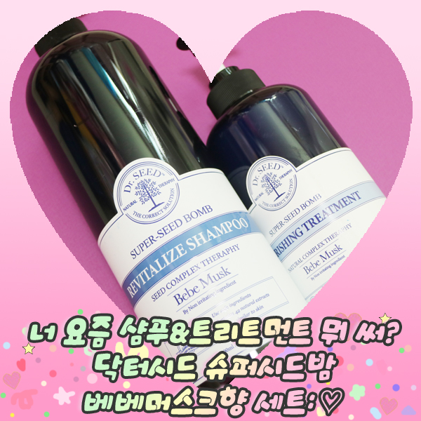  너 요즘 샴푸&트리트먼트 뭐 써?닥터시드 슈퍼시드밤 베베머스크향 세트: