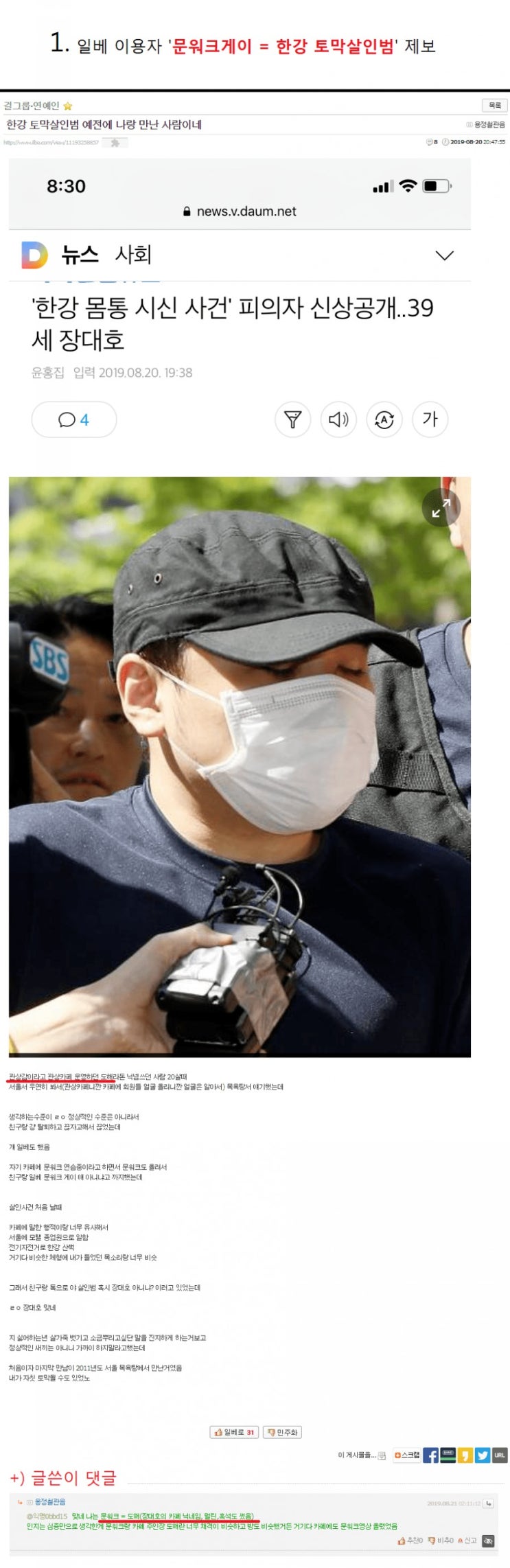  한강 토막살해범 장대호가 일베 출신..