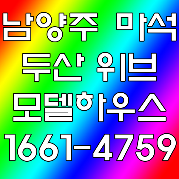  마석 두산위브 gtx b노선 수혜 아파트 마지막 잔여세대 분양