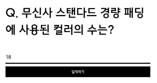 '무신사 국민 경량패딩'랜덤 퀴즈 등장, 최대 80% 랜덤 쿠폰 정답은? 정답있음 '무신사 국민 경량패딩'랜덤 퀴즈 등장, 최대 80% 랜덤 쿠폰 정답은? 정답있음