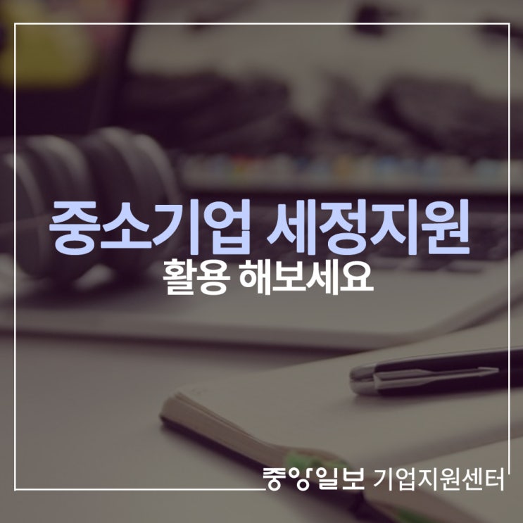  중소기업 세정지원 어떻게 이뤄지나요?