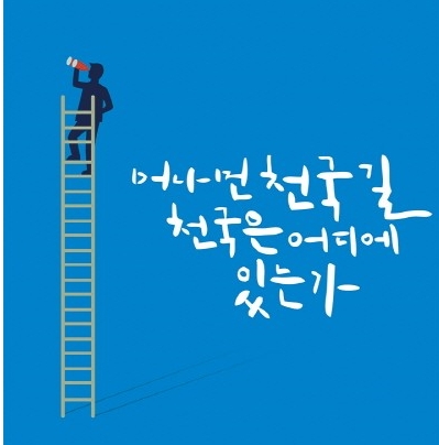 #경기일보#이만희총회장님#인터뷰#깨달음이 곧 믿음이다
