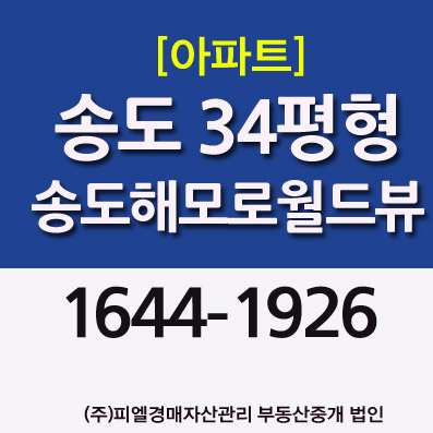 송도아파트경매 송도해모로월드뷰 매매전세시세 역세권  GTX-B노선 예타통과