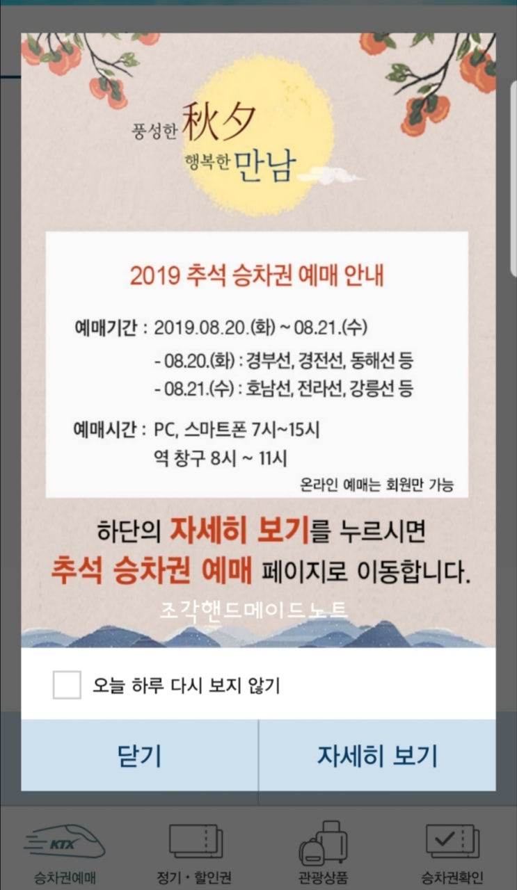  추석 승차권 예매하기 / 코레일 기차표 예매방법