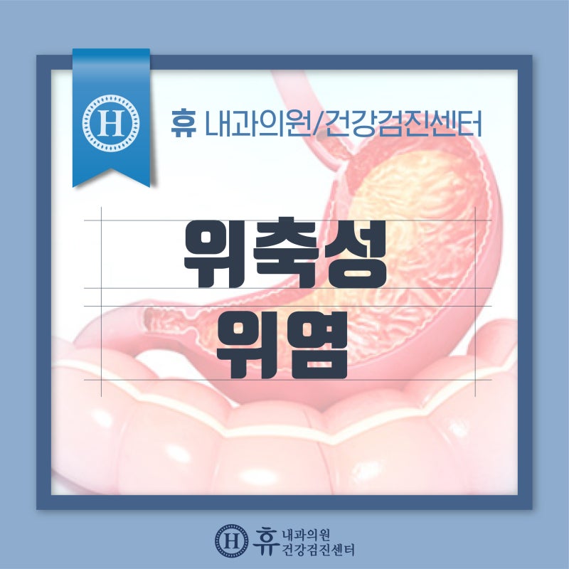 위축성 위염: 증상, 원인, 치료법에 대해 알아보자!