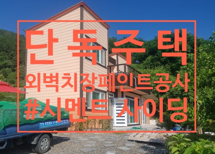  칠천도 연구 외벽 페인트 공사