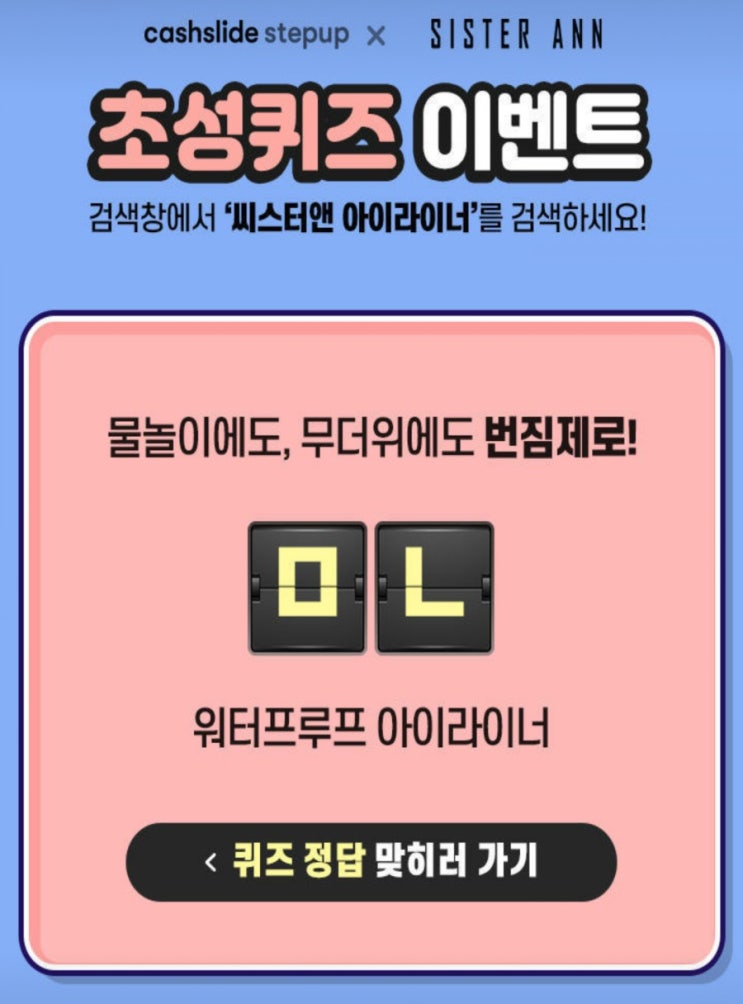  씨스터앤 아이라이너 ㅁㄴ초성퀴즈 정답공개