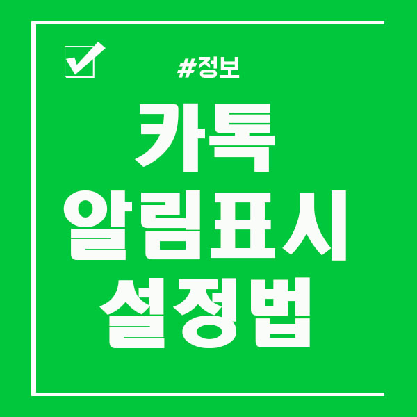  카카오톡 알림 표시 카톡 메세지 안보이게 하는법