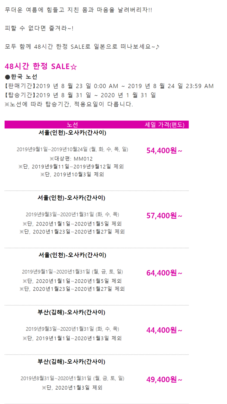  [항공권 특가] '48시간 한정 SALE' 피치항공 특가