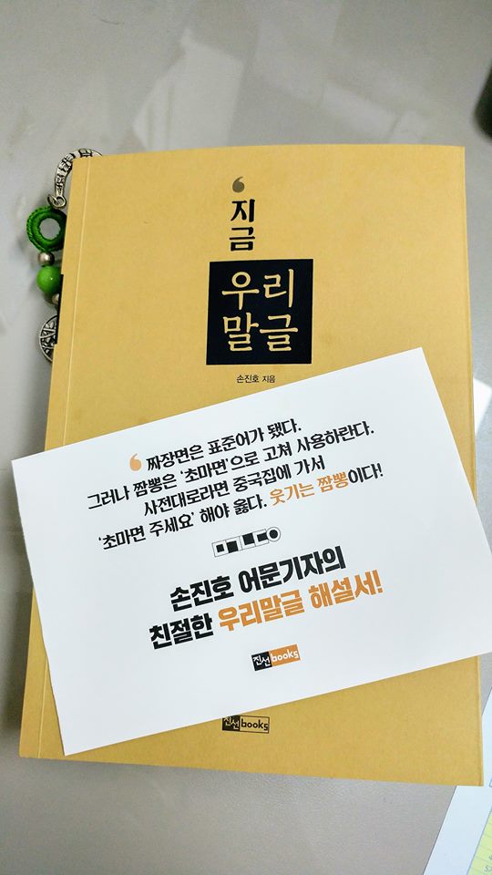  《지금 우리말글》(진선books, #손진호 지음)