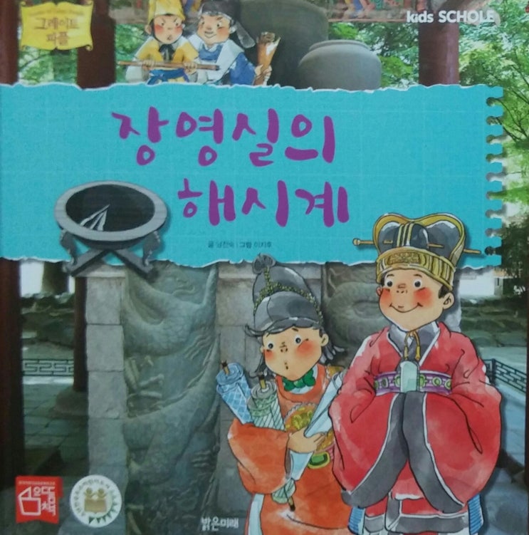  그물독서 5 - 그레이트피플 '장영실의 해시계'
