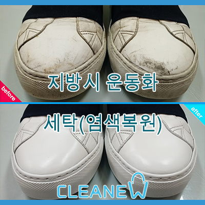  지방시 운동화 세탁[복원 염색]