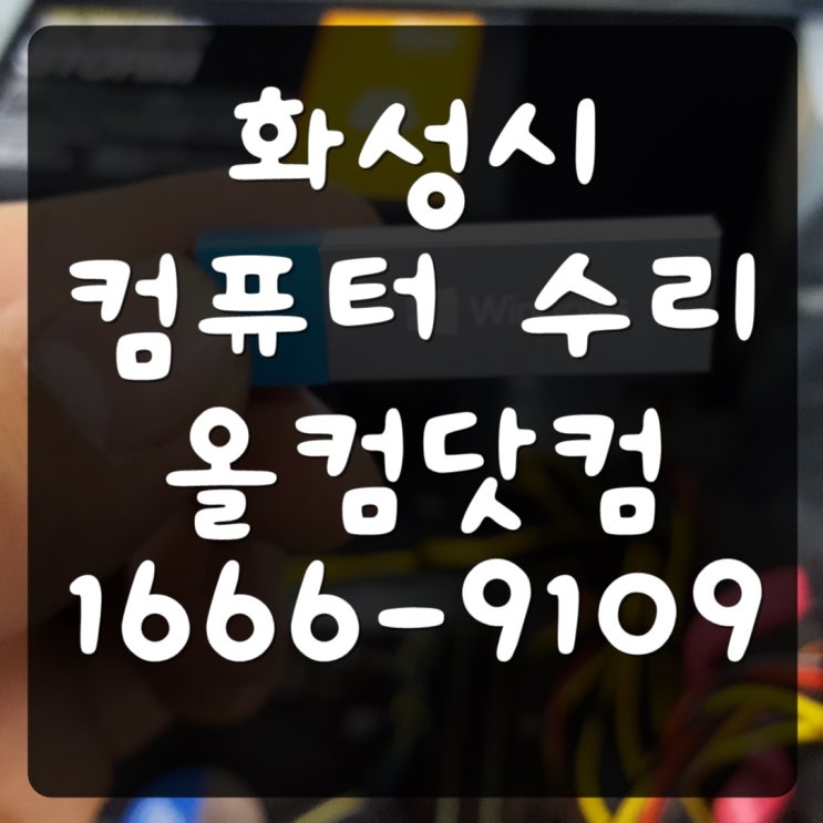  화성시 컴퓨터 수리 출장 방문 AS 윈도우 포맷 SSD HDD 파워서플라이