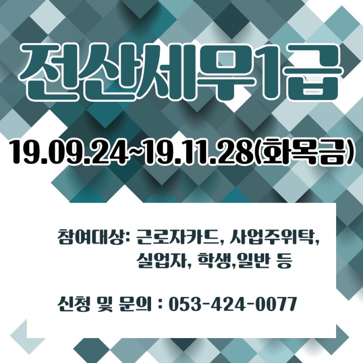  대구전산회계학원 "전산세무1급" 저녁반 개강안내