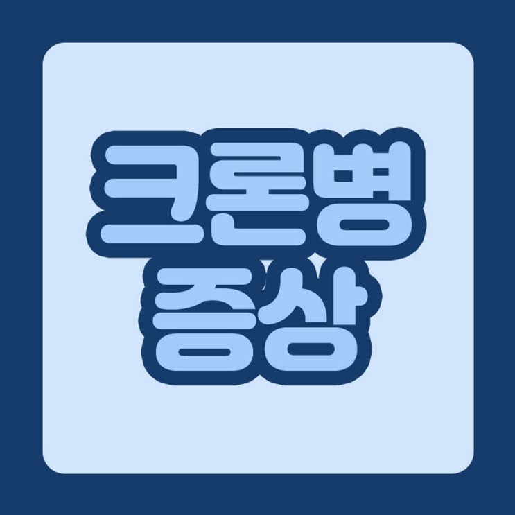  크론병 증상 초기 치료가 중요해요