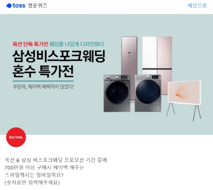 토스 행운퀴즈 ‘옥션삼성비스포크웨딩’ 문제 출제…정답은? 토스 행운퀴즈 ‘옥션삼성비스포크웨딩’ 문제 출제…정답은?