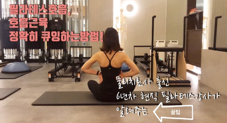  잠실필라테스 트리니티가 소개하는 PILATES 기본원리 첫번째 호흡 ! 호흡 티칭하는법과 근육 큐잉 정확히 하는법