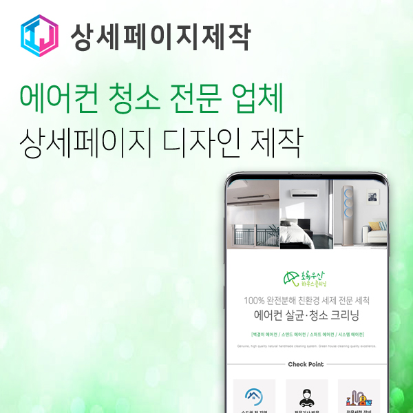  에어컨 청소 전문업체 상세페이지 제작