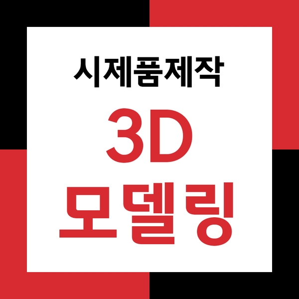 애니씽의 시제품제작을 위한 3D모델링 총정리!