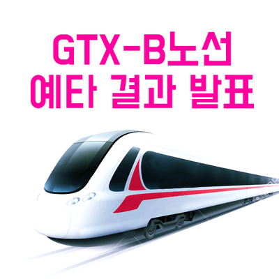  GTX-B 예타결과 오늘 발표!