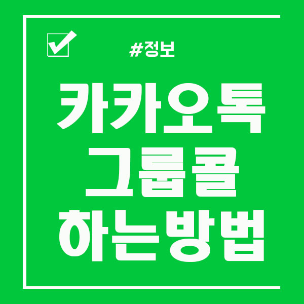  카카오톡 그룹콜 통화 하는법 알아보자