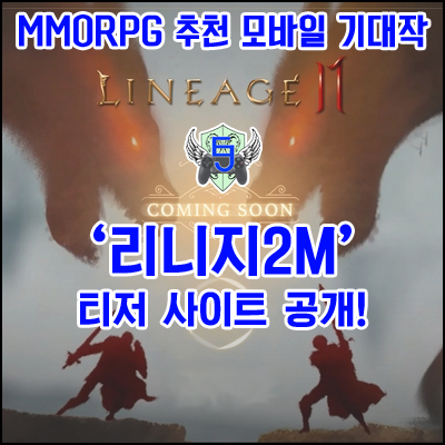 MMORPG추천 모바일게임기대작! 리니지2M 티저 사이트 공개! [EastJade]