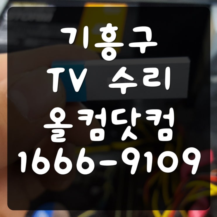  기흥구 tv 수리 스마트라 티비 화면 고장 잔상 어두움 출장 방문