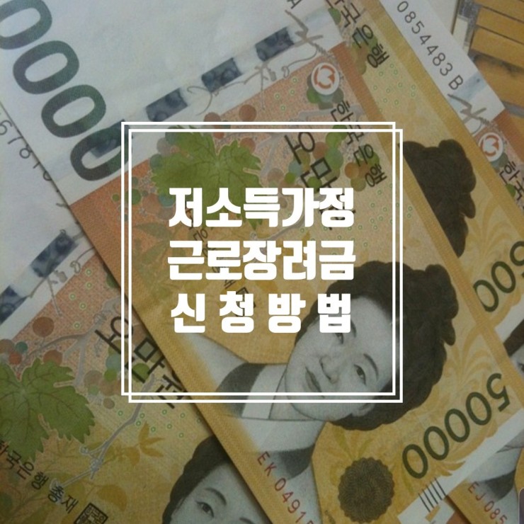  저소득가정 《근로장려금》 얼마나 받을 수 있을까?(근로장려금 신청방법)