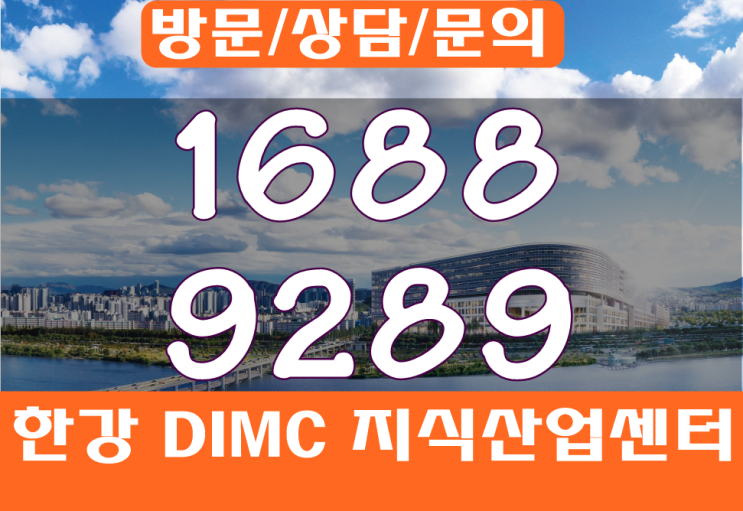  한강DIMC  다산지식산업센터 좋은 혜택 늦기전에!