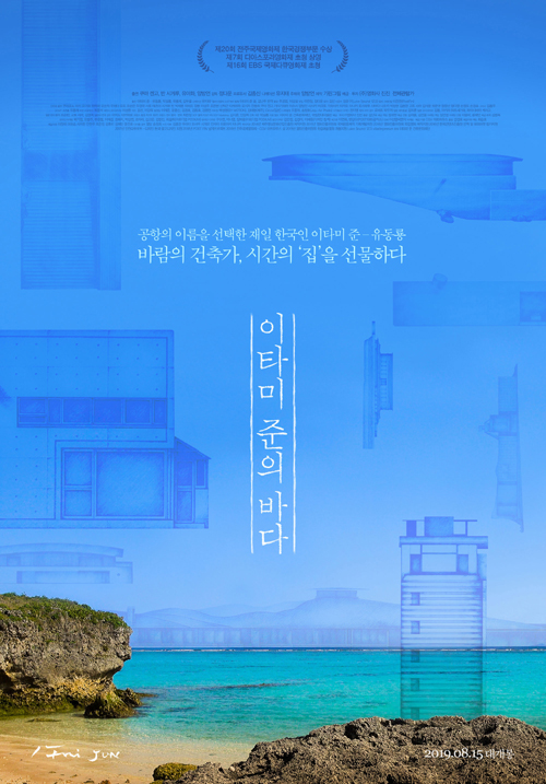  이타미 준의 바다 (2019)
