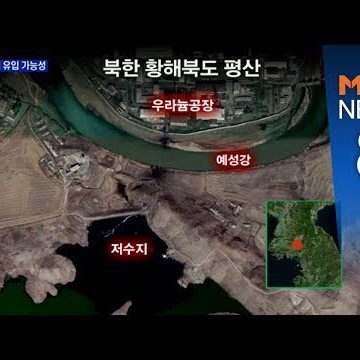 북한 방사능 예성강 통해 서해까지 오염 논란